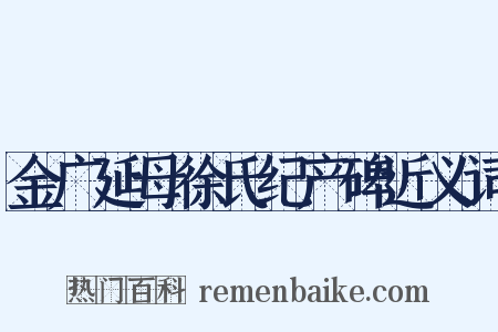 金广延母徐氏纪产碑近义词是什么意思的图片